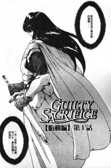 Guilty Sacrifice [Taidouhen] | 罪犯的祭品【胎動編】, 中文