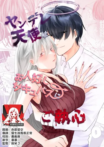 yandere tenshi wa ohitoyoshi sakyubasu ni go shūshin | 病娇天使迷恋着好心魅魔, 中文