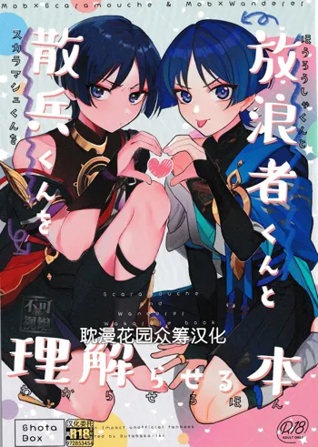 Hourousha-kun to Scaramouche-kun o Wakareseru Hon - Scaramouche and Wanderer Wakarase book, 中文