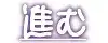 ふぁみれす☆そどむ, 日本語