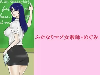 ふたなりマゾ女教師・めぐみ, 日本語