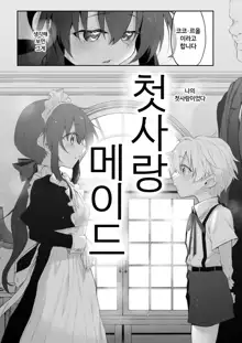 Marked-girls Origin Vol. 11 Hatsukoi Maid - First Love Maid ~Boku no Hatsukoi Maid ga Otou-sama ni Netorareru Wake ga Nai~ | 첫사랑 메이드 ~ 나의 첫 메이드가 아버지에게 네토라레 당할 리가 없어 ~, 한국어