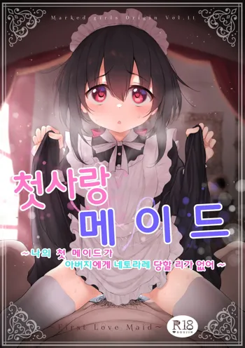 Marked-girls Origin Vol. 11 Hatsukoi Maid - First Love Maid ~Boku no Hatsukoi Maid ga Otou-sama ni Netorareru Wake ga Nai~ | 첫사랑 메이드 ~ 나의 첫 메이드가 아버지에게 네토라레 당할 리가 없어 ~, 한국어