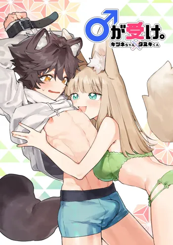 ♂ ga uke. Kitsune-chan × tanuki-kun｜♂吃掉小公狸。小狐狸X狸猫同学, 中文