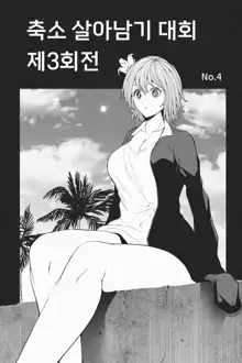 Shukushou Ikinokori Taikai ch4, 5, 한국어