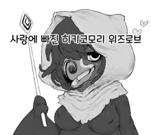 Koisuru Hikikomori Wizzrobe | 사랑에 빠진 히키코모리 위즈로브, 한국어