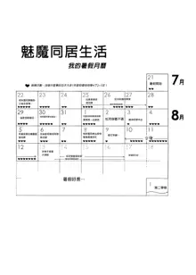 サキュバステードライフ総集編III, 中文