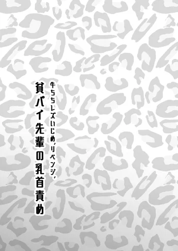 牛ちちレズいじめ～リベンジ～ 貧パイ先輩の乳首責め, 日本語