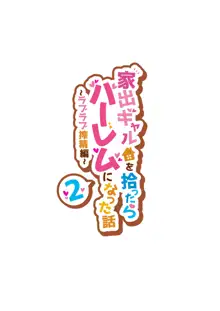 家出ギャルを拾ったらハーレムになった話2 ラブラブ搾精編, 日本語