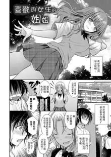 Suki na Ko no Onee-san Ch. 6 | 喜歡的女生的姐姐 第六話, 中文