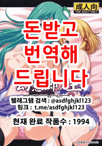 Gensoukyou no Ou Sanae Ryoujoku Hen 2 | 환상향의 왕 사나에 능욕편 2, 한국어