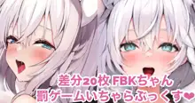 ゲームの負けて罰ゲームを受けるFBKちゃん♡興奮してしまい・・・♡, 日本語