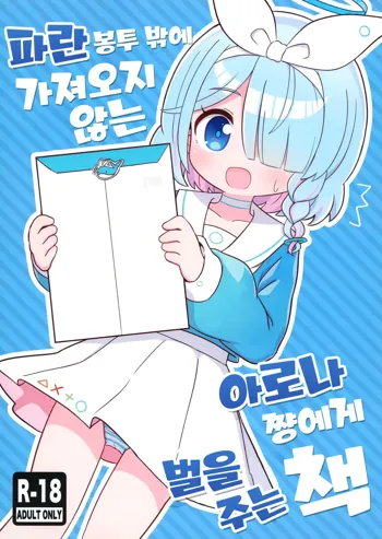 Aofuutou shika Motte kite kurenai Arona-chan o Oshioki suru Hon | 파란 봉투 밖에 가져오지 않는 아로나쨩에게 벌을 주는 책, 한국어