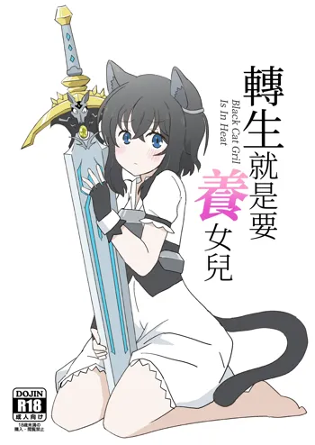 Tensei shitara Musume ga Dekimashita - Black Cat Gril Is In Heat | 転生就是要養女兒, 中文