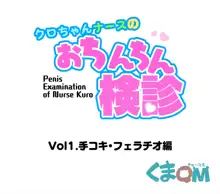 クロちゃんナースのおちんちん検診Vol.01, 日本語