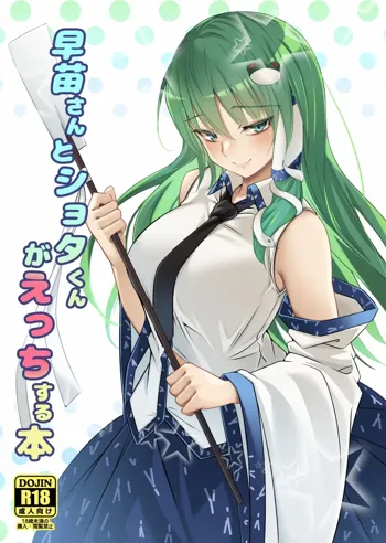 Sanae-san to Shota-kun ga Ecchi Suru Hon, 中文