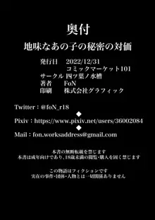 地味なあの子の秘密の対価, 日本語