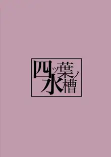 地味なあの子の秘密の対価, 日本語