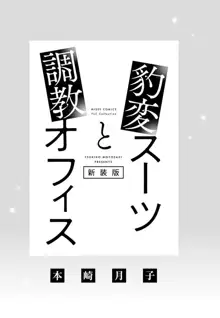 豹変スーツと調教オフィス 1-4, 日本語