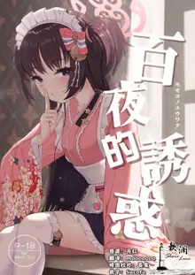 Momoyo no Yuuwaaku | 百夜的诱惑, 中文