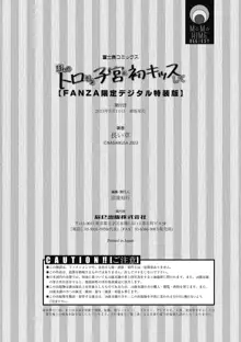 私のトロける子宮に初キッスして, 日本語