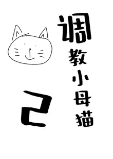 Mesuneko Ingi 2 | 调教小母猫2, 中文