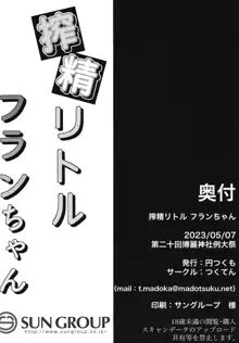 搾精リトル フランちゃん, 日本語