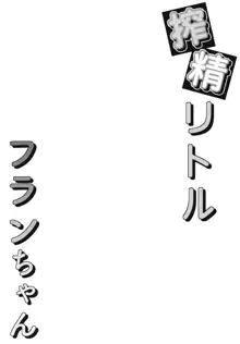 搾精リトル フランちゃん, 日本語