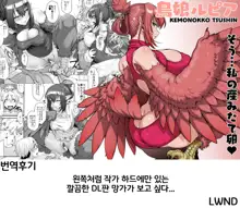 Kemonokko Tsuushin ~Toriko Rupia~ | 짐승녀 통신 ~새녀 루피아~ (decensored), 한국어