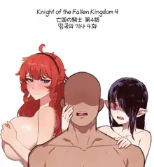 Knight of the Fallen Kingdom 4 (uncensored), English