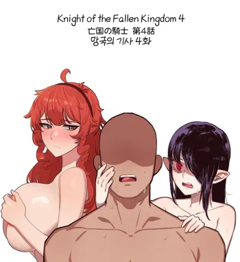 Knight of the Fallen Kingdom 4 (uncensored)