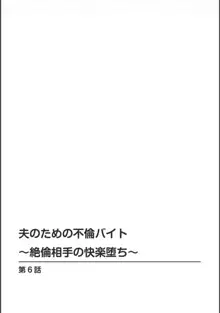 夫のための不倫バイト〜絶倫相手の快楽堕ち〜【増量版】, 日本語