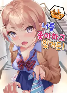 Watashi, Anta no Koto ga Suki nanda kedo! | 나, 너를 좋아하고 있거든!, 한국어