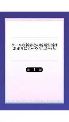 クールな新妻との新婚生活はあまりにも…やらしかった（1）, 日本語