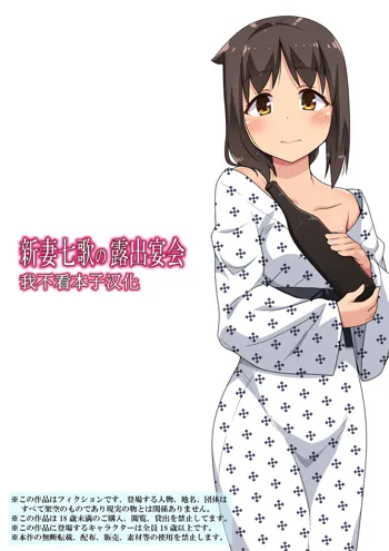 Niizuma Nanaka no Roshutsu Enkai, 中文