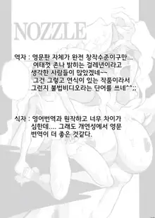 Nozzle (decensored), 한국어