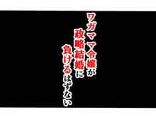 ワガママ令嬢が政略結婚に負けるはずない, 日本語