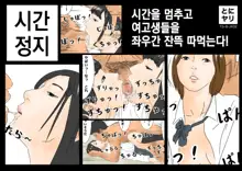 Jikan Teishi Jikan o Tomete Joshikousei-tachi o Tonikaku Yari Makuru!, 한국어