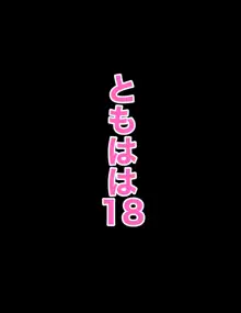 ともはは１８, 日本語