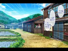 Saison Sunzen no Koumimura ~Yuiitsu no Otoko de Aru Ore no Kodane o Ubaiau Mesu-tachi~ | 망하기 직전의 임신마을 ~유일한 남자인 내 아기씨를 빼앗으려 다투는 암컷들~, 한국어