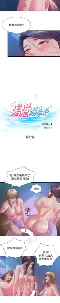 滿溢游泳池31-105, 中文