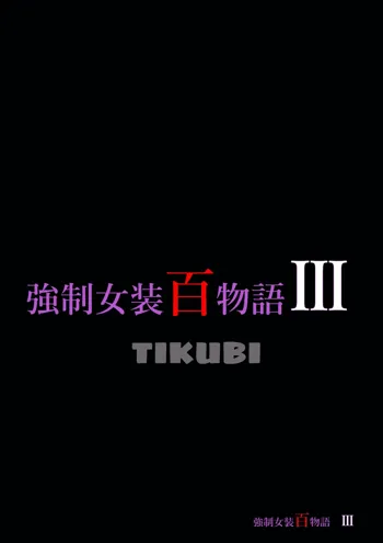 強制女装百物語III「TIKUBI」, 日本語