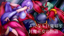 ふたなり巨鬼娘と封魔巫女の物語, 日本語