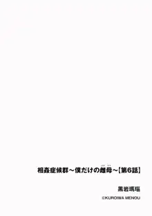 相姦症候群 ～僕だけの雌母～, 日本語