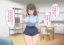 ムチムチJKの爆乳に勝てるワケない…っ!純情ビッチに逆寝取られて連続中出, 中文