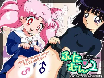 Futamun 2 | 후타문 2, 한국어