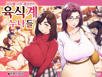 Otoko Daisuki Nikushokukei Onee-san | 남자를 너무 좋아하는 육식계 누나들, 한국어