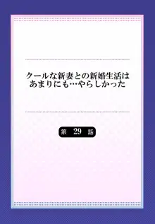 クールな新妻との新婚生活はあまりにも…やらしかった 29, 日本語