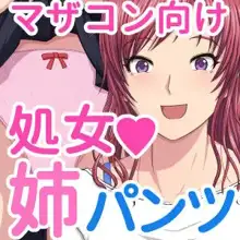 処女姉さんのパンツと母性に包まれてあやされる本, 日本語