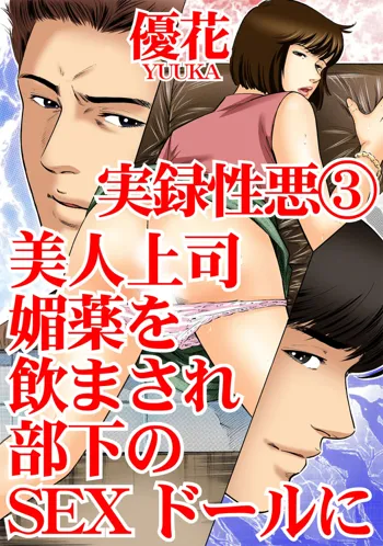 実録性悪3 美人上司 媚薬を飲まされ部下のSEXドールに, 日本語